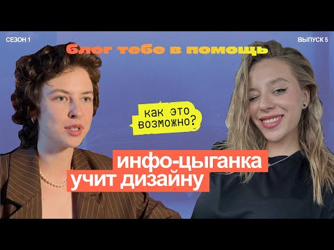 Видео: Отличница ИНФО-ЦЫГАНКА учит дизайну. ТАПЛИНК лучше ТИЛЬДЫ? Веб-дизайнер Настя Ерышева