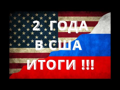 Видео: ДВА ГОДА ЖИЗНИ В США ИТОГИ