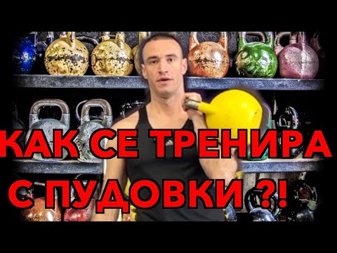 Видео: Как да ползваме пудовка ! Такова видео на български няма !