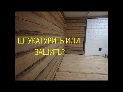 Видео: Варианты отделки ДЕРЕВЯННЫХ СТЕН. Что лучше выбрать.