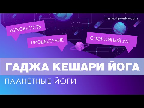 Видео: Гаджа Кешари йога. Комбинация знаний, развития и спокойного ума.