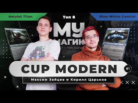 Видео: MODERN CUP | Amulet Titan против UW Control (ТОП 8, выпуск №1)