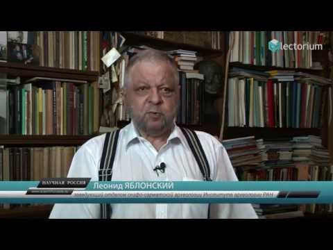 Видео: Леонид Яблонский: Сарматские «амазонки»
