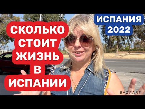 Видео: Испания Сколько стоит жизнь в Испании.  (2022)