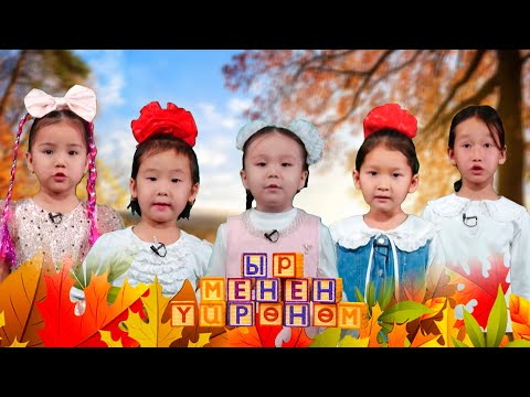 Видео: Ыр менен үйрөнөм // 22-чыгарылыш