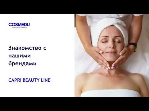 Видео: Обзорный семинар по бренду Сapri Beauty Line