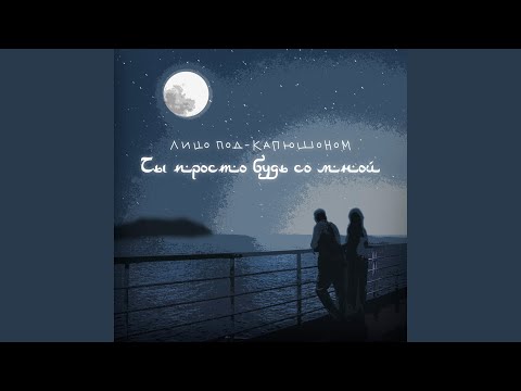 Видео: Ты просто будь со мной