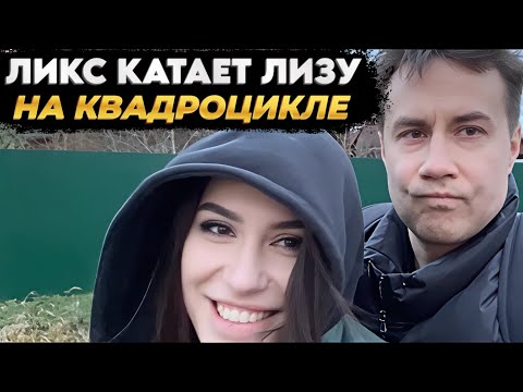 Видео: ЛИКС УЧИТ ЛИЗУ ЕЗДИТЬ НА КВАДРОЦИКЛЕ • IRL - СТРИМ