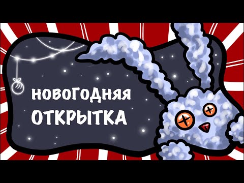 Видео: РИСУЕМ НОВОГОДНЮЮ ОТКРЫТКУ