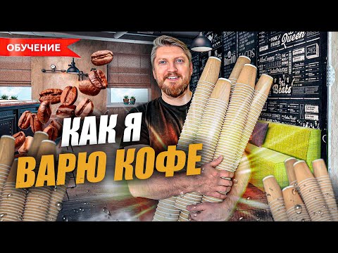 Видео: Как я варю кофе у себя в кофейне