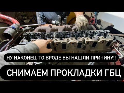 Видео: Снимаем головки блока цилиндров на MAN 14.224 1998 год. Прогорела прокладка ГБЦ Двигателя.