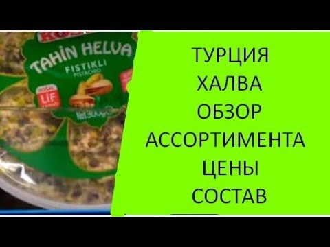 Видео: ХАЛВА.ТУРЦИЯ. Обзор ассортимента. Состав. Цены в турецких лирах.