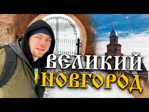 Видео: ГОСПОДИН ВЕЛИКИЙ НОВГОРОД - вместо урока истории
