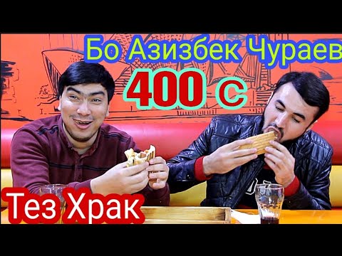 Видео: Тез Храк Бо Азизбек Чураев 400 сума Ки брид ❓