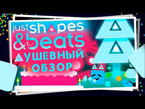 Видео: Душевный обзор на Just Shapes & Beats (С 7-летием Jsab)