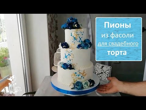 Видео: Пионы для свадебного торта. Фасолевая паста идеальна для бархатных лепестков!