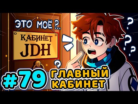 Видео: Lp. Последняя Реальность #79 ГЛАВНАЯ КОМНАТА [Кабинет JDH] • Майнкрафт