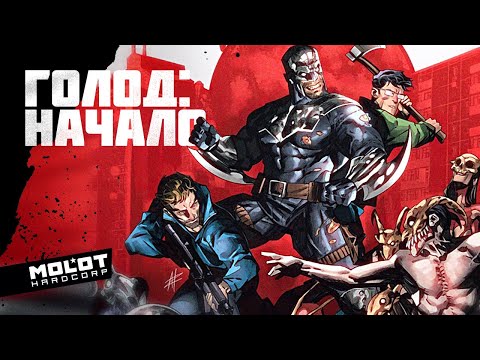 Видео: Комикс "Голод". Как всё начиналось.