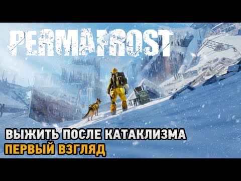 Видео: Permafrost # Выжить после катаклизма ( первый взгляд )