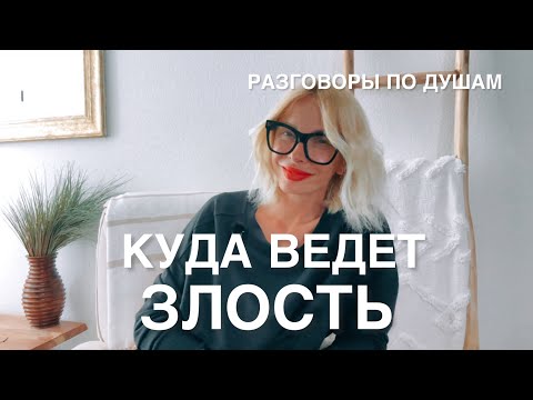 Видео: Куда ведет злость . Как развиваться , а не падать вниз 
