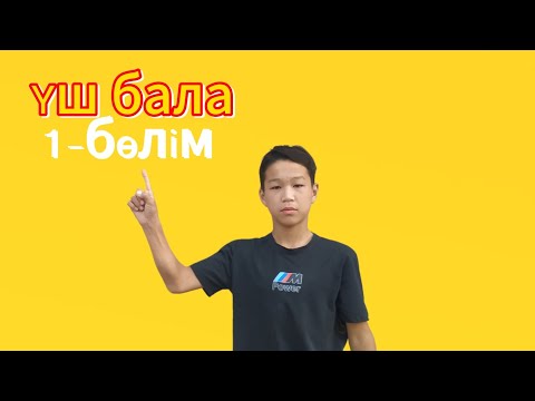 Видео: Үш бала 1-бөлім