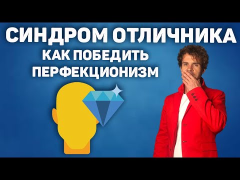 Видео: Комплекс отличника Побороть синдром отличника, перфекционизм