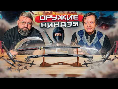 Видео: ОРУЖИЕ НИНДЗЯ 2 | Отрубание голов, цепное оружие и женщины агенты