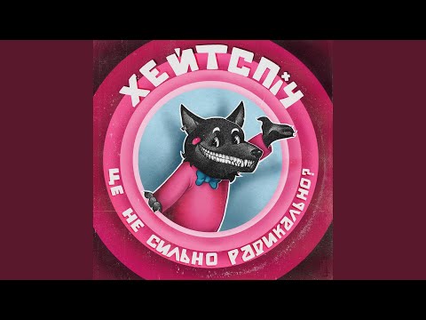 Видео: це не сильно радикально?