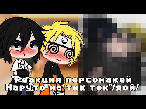 Видео: _Реакция взрослой команды номер 7//и//маленькой команды номер 7 /на тик ток /яой_