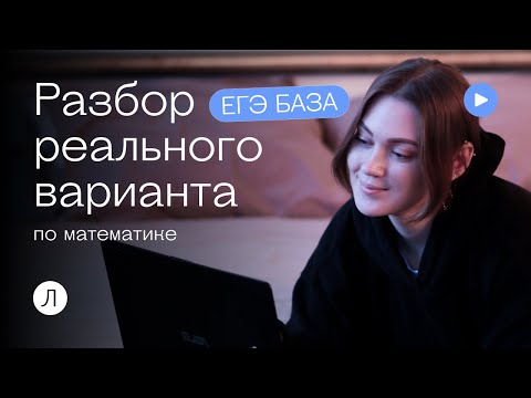 Видео: Разбор реального варианта ЕГЭ БАЗА  #shorts  #легкаяматематика