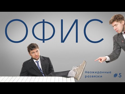 Видео: Офис. Эпизод 5. Неожиданные развязки.