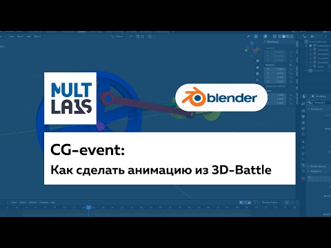 Видео: Анимация механизма из 3D-Battle в Blender