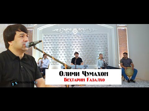 Видео: Олими Чумахон Бехтарин Газалхои Нав 2021 / Olini Jumakhon Brhtarin Gazalho 2021