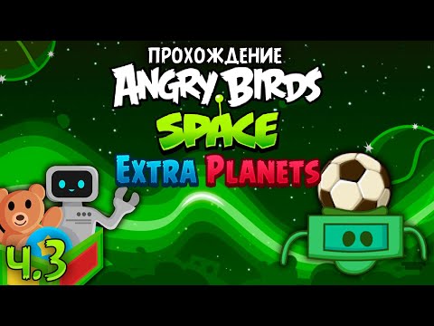 Видео: Прохождение «Angry Birds Space Extra Planets» - Часть 3 - Игрушки спортсменов