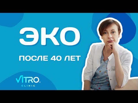 Видео: ЭКО после 40 лет