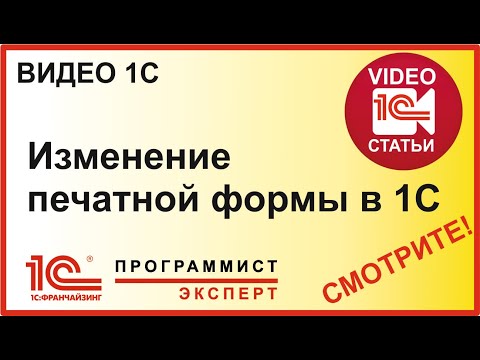 Видео: Проверить в 1С изменение печатной формы