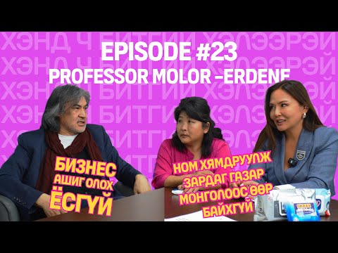 Видео: ХЭНД Ч БИТГИЙ ХЭЛЭЭРЭЙ EP23 МОЛОР-ЭРДЭНЭ