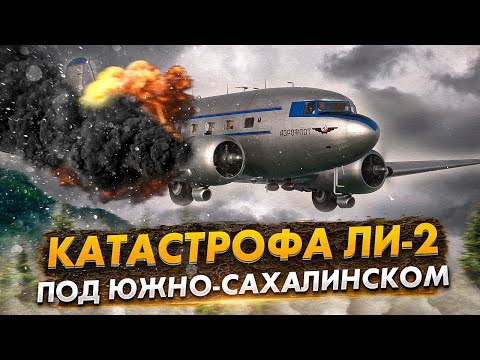 Видео: Смертельная ошибка навигации. Авиакатастрофа Ли-2 под Южно-Сахалинском