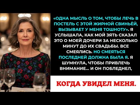 Видео: Мой зять назвал мою дочь «толстой свиньёй» за несколько минут до её свадьбы… Я всё услышала