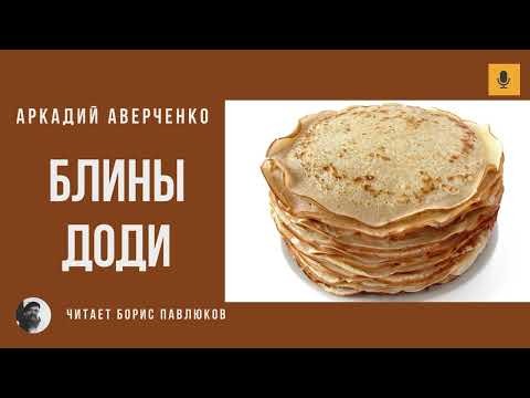 Видео: Аркадий Аверченко "Блины Доди"