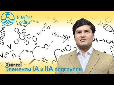 Видео: Химия | Элементы IA и IIA подгруппы 