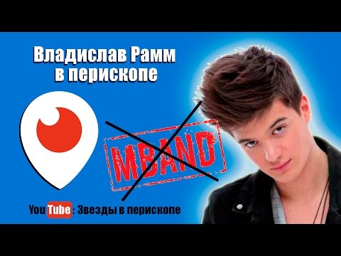 Видео: Влад Рамм Я не общаюсь с ребятами из MBAND Перископ 26 01