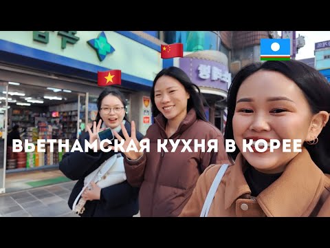 Видео: KOREAVLOG/СТАРЫЙ РЫНОК/ПРОБУЕМ ВЬЕТНАМСКУЮ КУХНЮ 🇻🇳🇰🇷