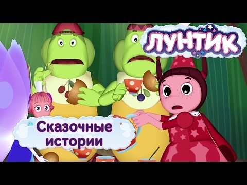 Видео: Лунтик и его друзья - Сказочные истории. Лето