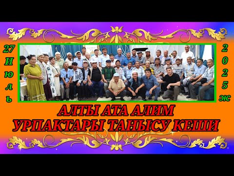 Видео: АЛТЫ АТА АЛИМ УРПАКТАРЫ ТАНЫСУ ЖАНЕ КЕЗДЕСУ КЕШИ #тахиаташ#каракалпакистан#ауыл#ресторан#алимдер