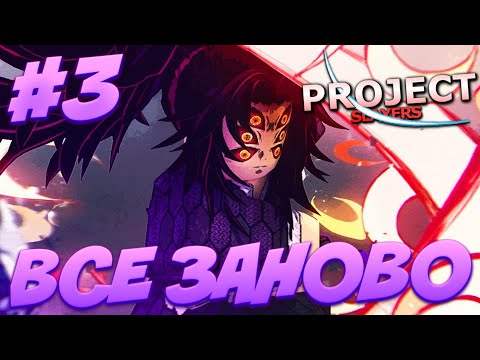 Видео: ВСЁ ЗАНОВО | СТАЛ ДЕМОНОМ КОКУШИБО в ПРОДЖЕКТ СЛЕЕР #3 😱 Roblox Project Slayers