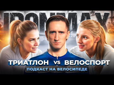 Видео: IRONMAX Подкаст на велосипеде// Триатлон VS Велоспорт// Гаврош Евгения и Волокушина Елена