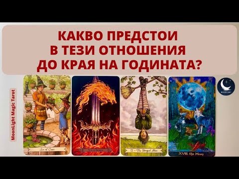 Видео: ❤️🌟КАКВО ПРЕДСТОИ В ТЕЗИ ОТНОШЕНИЯ ДО КРАЯ НА ГОДИНАТА?🌟❤️ | Timeless ✨