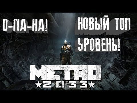 Видео: как не надо играть в METRO 2033 REDUX (5)