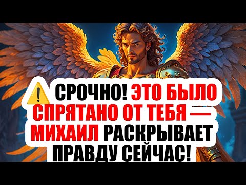 Видео: 🔥 СРОЧНО! ПОСЛАНИЕ С НЕБА! АРХАНГЕЛ МИХАИЛ РАСКРЫВАЕТ ПРАВДУ... ОТКРОЙ НЕМЕДЛЕННО